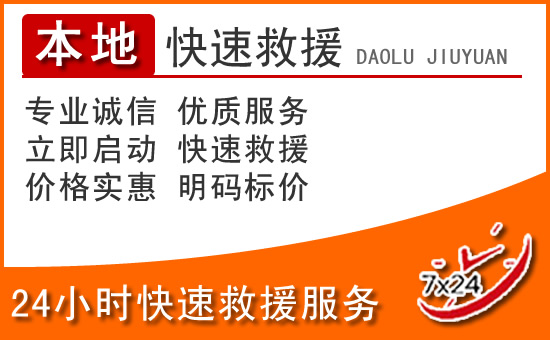 山阴24小时高速公路汽车救援电话